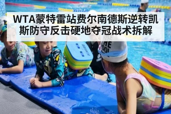 WTA蒙特雷站费尔南德斯逆转凯斯防守反击硬地夺冠战术拆解